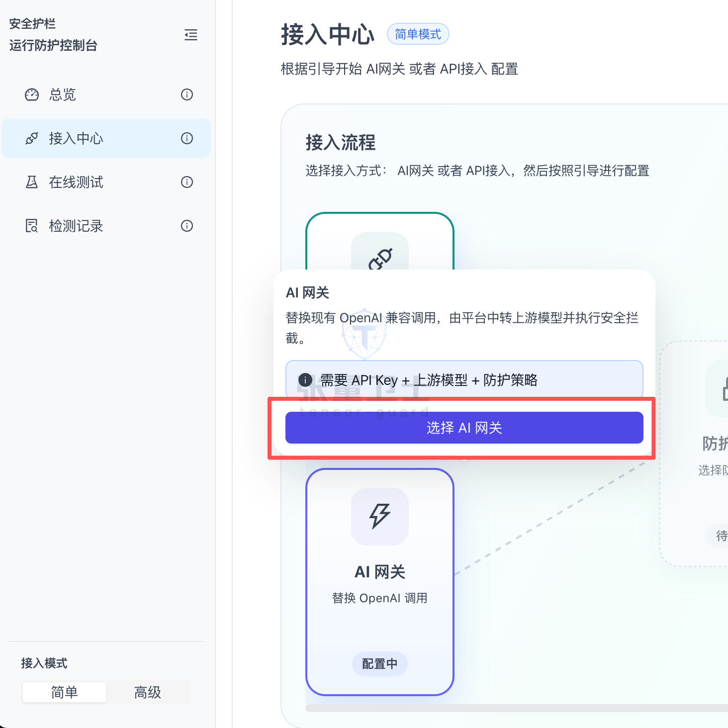 张量卫士 AI 网关接入中心截图